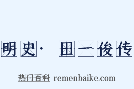 明史·田一俊传是什么意思的图片
